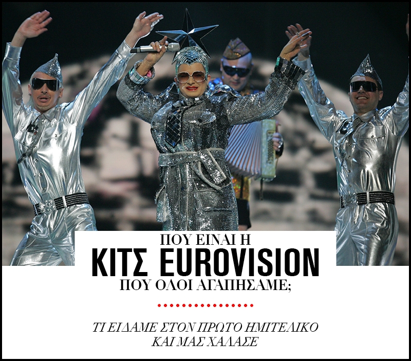Πού είναι η κιτς Eurovision που όλοι αγαπήσαμε; Πού είναι η κιτς Eurovision που όλοι αγαπήσαμε;