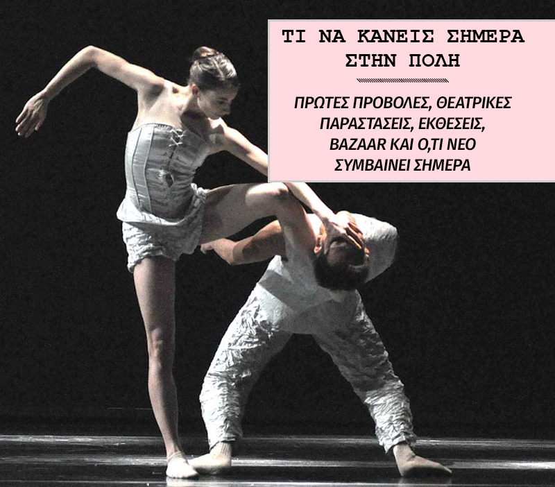 Σήμερα φύγαμε για σινεμά και θέατρο! Σήμερα φύγαμε για σινεμά και θέατρο!