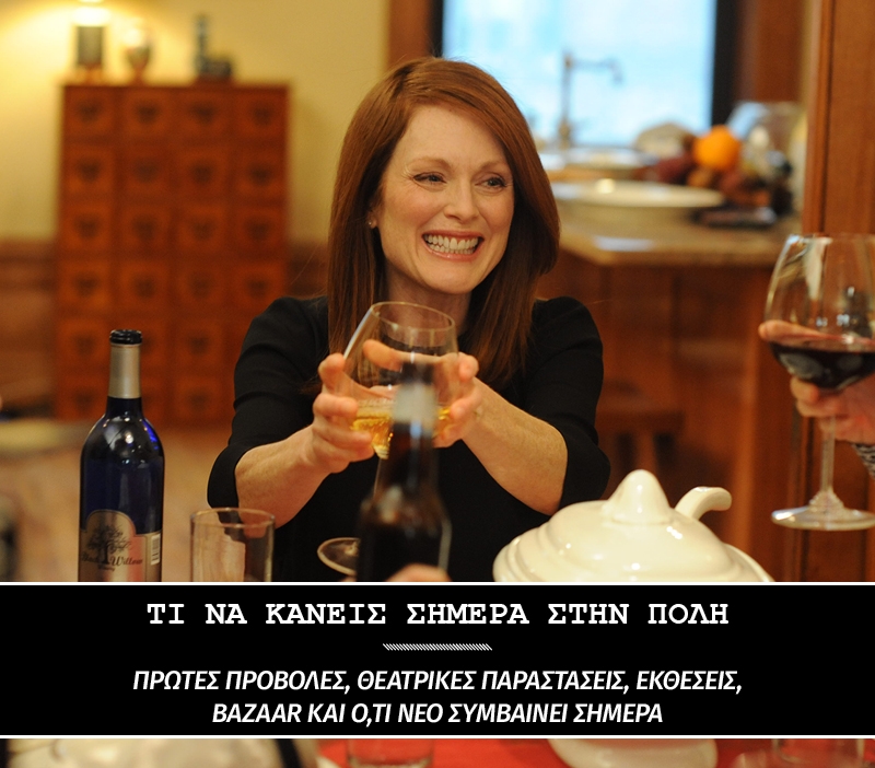 Still Alice: Σήμερα βγαίνει στους κινηματογράφους Still Alice: Σήμερα βγαίνει στους κινηματογράφους