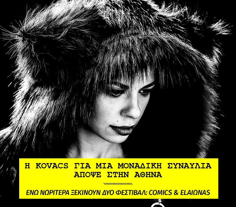 Η Kovacs για μια μοναδική συναυλία απόψε στην Αθήνα Η Kovacs για μια μοναδική συναυλία απόψε στην Αθήνα