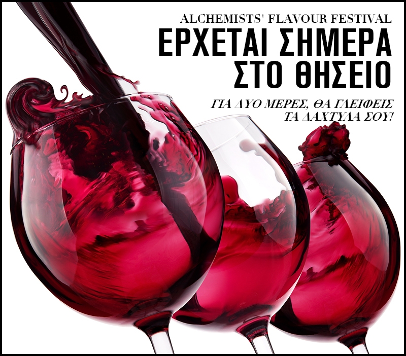Alchemists Flavour Festival: Έρχεται στο Θησείο Alchemists Flavour Festival: Έρχεται στο Θησείο