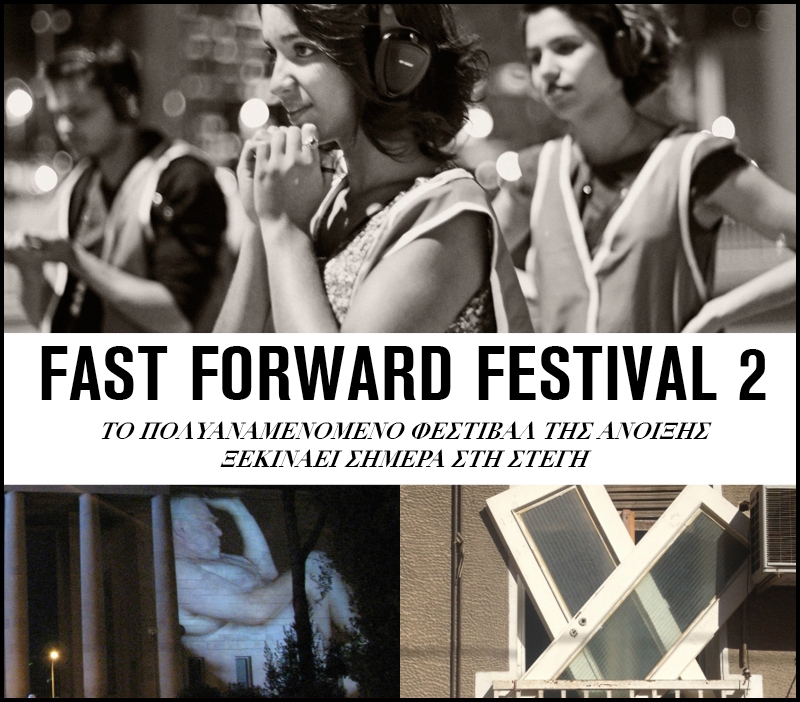 Fast Forward Festival 2: Από σήμερα μέχρι τις 31 Μαΐου στη Στέγη Γραμμάτων και Τεχνών Fast Forward Festival 2: Από σήμερα μέχρι τις 31 Μαΐου στη Στέγη Γραμμάτων και Τεχνών