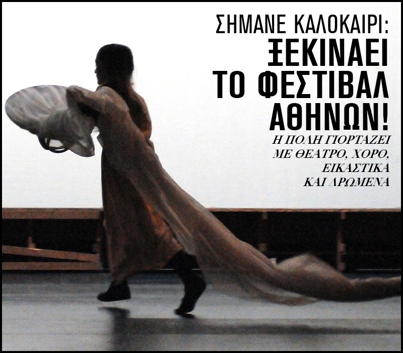 Φεστιβάλ Αθήνων: Ξεκινάει σήμερα και θα διαρκέσει μέχρι τις 31/8 Φεστιβάλ Αθήνων: Ξεκινάει σήμερα και θα διαρκέσει μέχρι τις 31/8