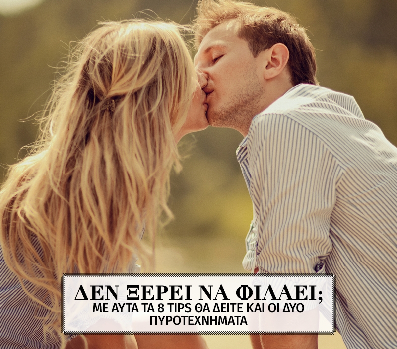Δεν ξέρει να φιλάει; Με αυτά τα 8 tips θα δείτε και οι δύο πυροτεχνήματα Δεν ξέρει να φιλάει; Με αυτά τα 8 tips θα δείτε και οι δύο πυροτεχνήματα