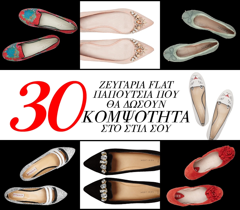 30 ζευγάρια flat παπούτσια που θα δώσουν κομψότητα το στυλ σου 30 ζευγάρια flat παπούτσια που θα δώσουν κομψότητα το στυλ σου
