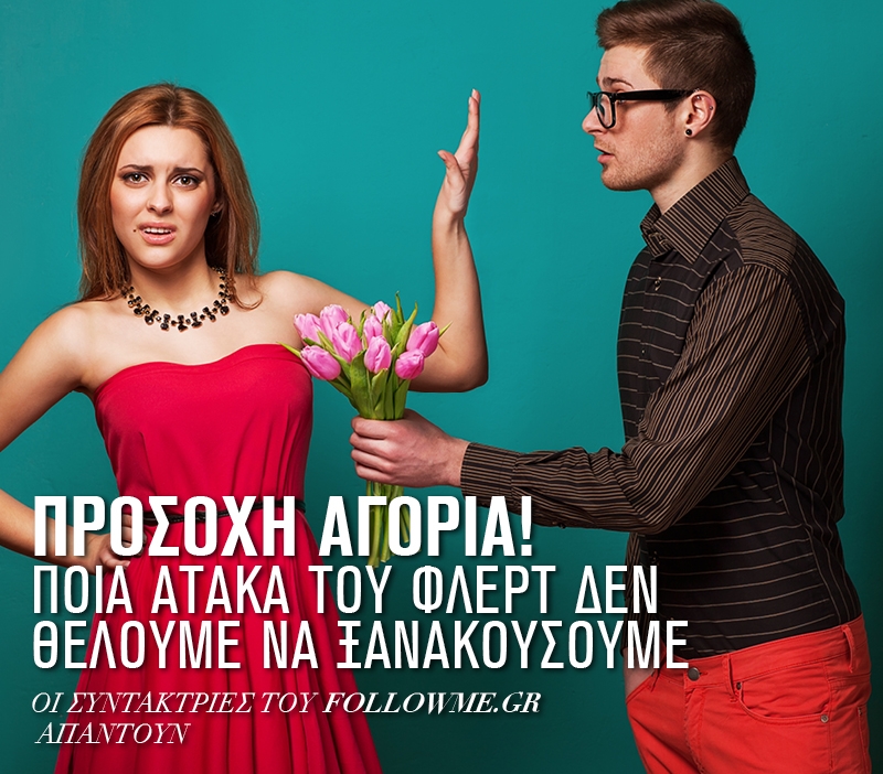 Ατάκες φλερτ: Να ποιες δεν θέλουμε να ξανακούσουμε ποτέ Ατάκες φλερτ: Να ποιες δεν θέλουμε να ξανακούσουμε ποτέ