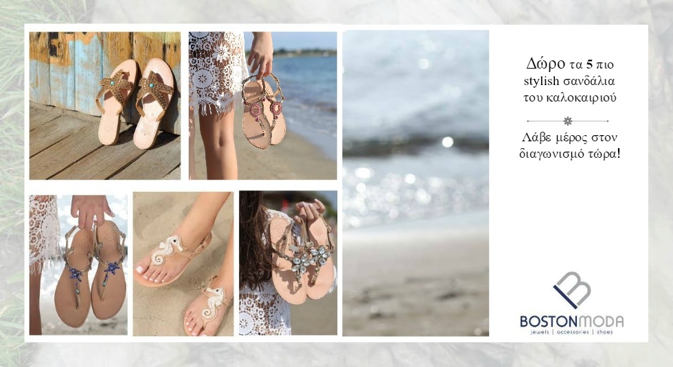 Διαγωνισμός Bostonmoda και Followme.gr: Κέρδισε τα 5 πιο stylish σανδάλια του καλοκαιριού! Διαγωνισμός Bostonmoda και Followme.gr: Κέρδισε τα 5 πιο stylish σανδάλια του καλοκαιριού!