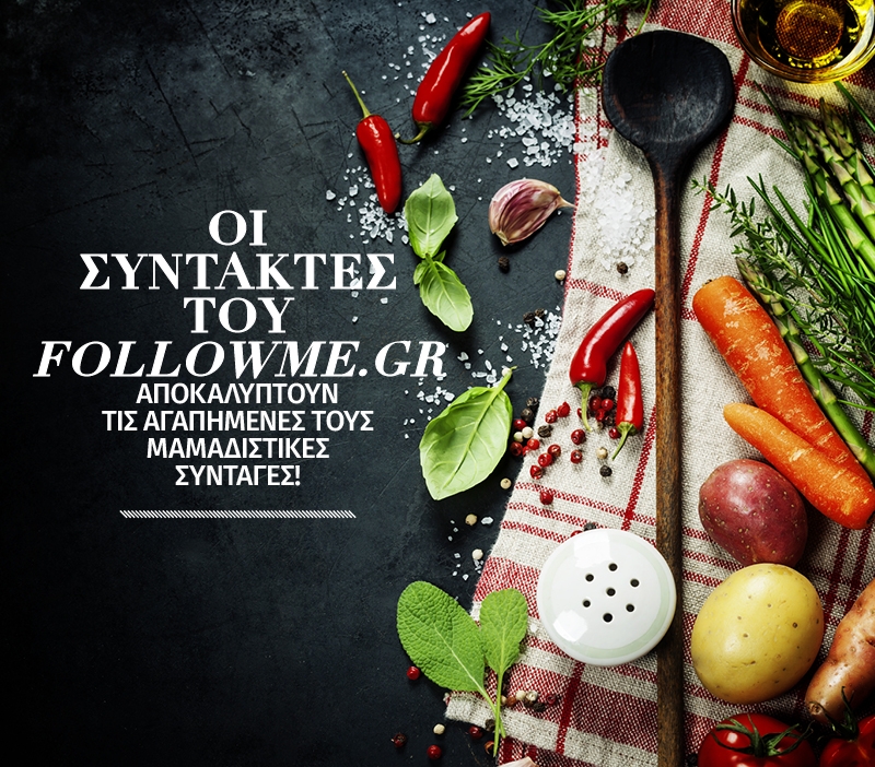 Oι συντάκτες του followme.gr αποκαλύπτουν τις αγαπημένες τους μαμαδίστικες συνταγές Oι συντάκτες του followme.gr αποκαλύπτουν τις αγαπημένες τους μαμαδίστικες συνταγές