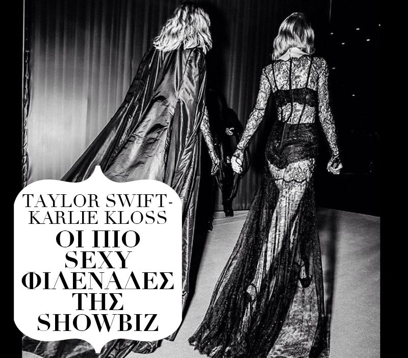 Taylor Swift-Karlie Kloss: Oι πιο sexy φιλενάδες της showbiz Taylor Swift-Karlie Kloss: Oι πιο sexy φιλενάδες της showbiz