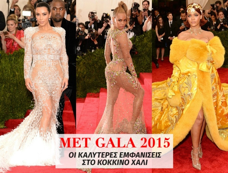 Met Gala 2015 : Οι καλύτερες εμφανίσεις στο κόκκινo χαλί Met Gala 2015 : Οι καλύτερες εμφανίσεις στο κόκκινo χαλί