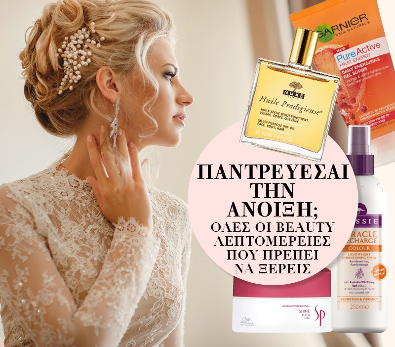 Παντρεύεσαι την Άνοιξη; Όλες οι beauty λεπτομέρειες που πρέπει να ξέρεις Παντρεύεσαι την Άνοιξη; Όλες οι beauty λεπτομέρειες που πρέπει να ξέρεις