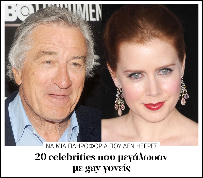 20 celebrities που μεγάλωσαν με gay γονείς 20 celebrities που μεγάλωσαν με gay γονείς