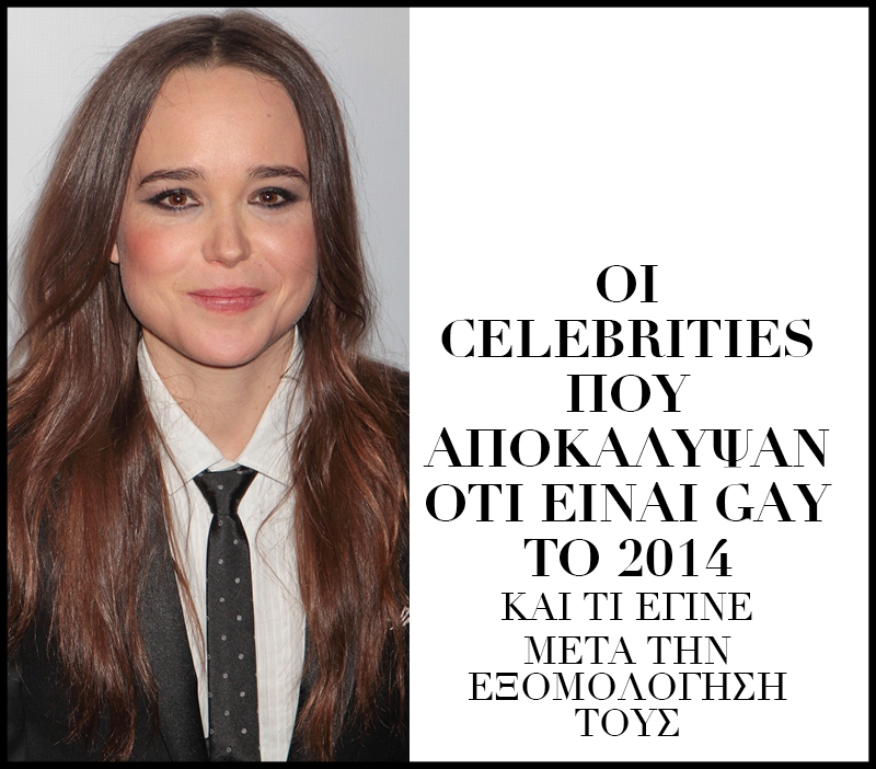 Οι celebrities που αποκάλυψαν ότι είναι γκέι το 2014 Οι celebrities που αποκάλυψαν ότι είναι γκέι το 2014