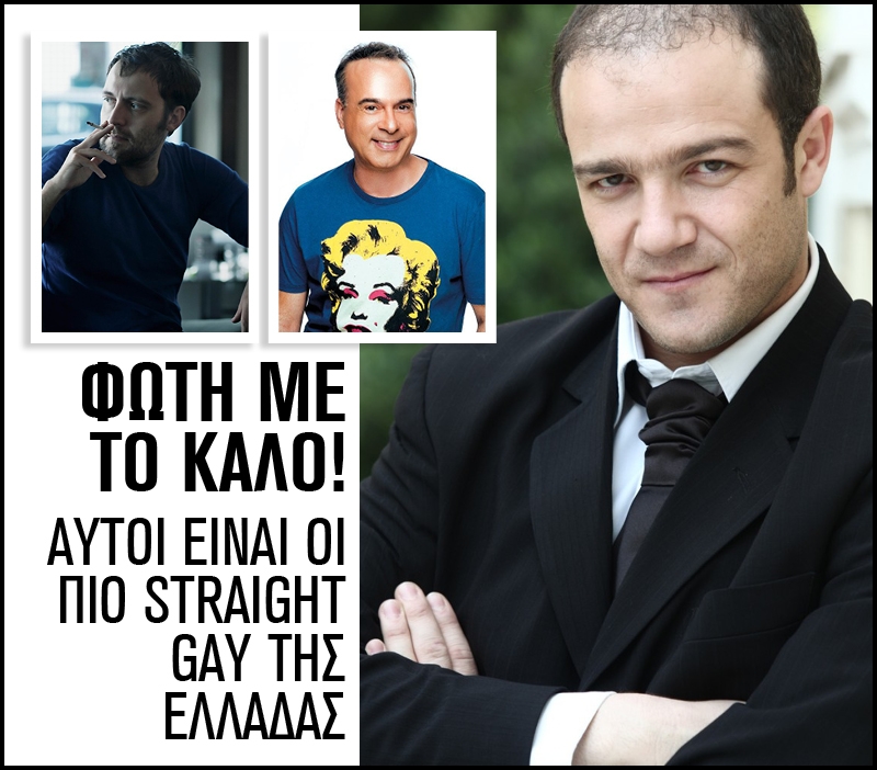 Φώτη με το καλό! Αυτοί είναι οι πιο straight gay της Ελλάδας Φώτη με το καλό! Αυτοί είναι οι πιο straight gay της Ελλάδας