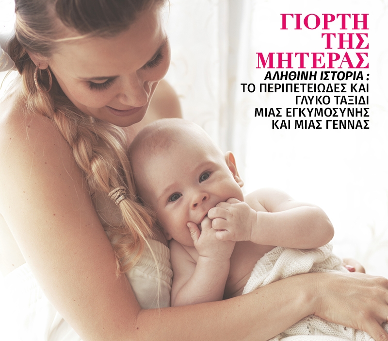 Γιορτή της Μητέρας - Αληθινή ιστορία : Το περιπετειώδες και γλυκό ταξίδι μιας εγκυμοσύνης και μιας γέννας Γιορτή της Μητέρας - Αληθινή ιστορία : Το περιπετειώδες και γλυκό ταξίδι μιας εγκυμοσύνης και μιας γέννας