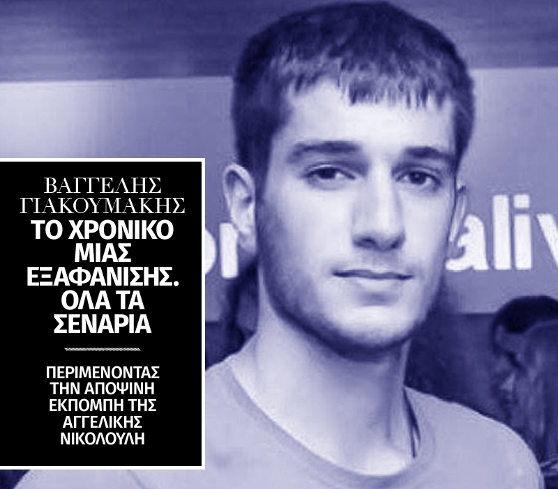 Βαγγέλης Γιακουμάκης: Ελπίζοντας ότι το θρίλερ θα έχει happy end Βαγγέλης Γιακουμάκης: Ελπίζοντας ότι το θρίλερ θα έχει happy end