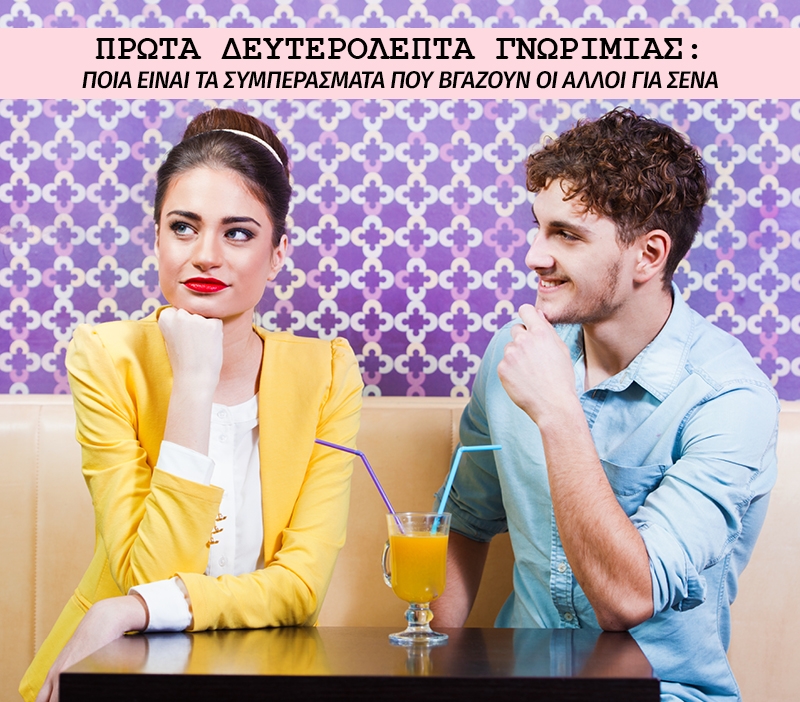 Πρώτα δευτερόλεπτα γνωριμίας: Ποια είναι τα συμπεράσματα που βγάζουν οι άλλοι για σένα Πρώτα δευτερόλεπτα γνωριμίας: Ποια είναι τα συμπεράσματα που βγάζουν οι άλλοι για σένα