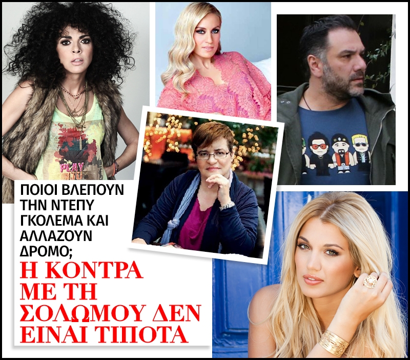 Ποιοι βλέπουν την Ντέπυ Γκολεμά και αλλάζουν δρόμο; Ποιοι βλέπουν την Ντέπυ Γκολεμά και αλλάζουν δρόμο;