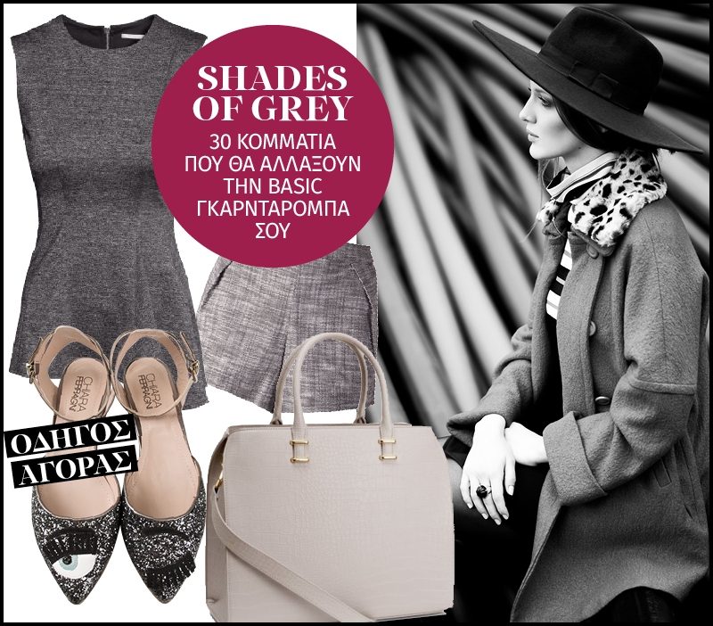 Shades of Grey: 30 κομμάτια που θα αλλάξουν την basic γκαρνταρόμπα σου Shades of Grey: 30 κομμάτια που θα αλλάξουν την basic γκαρνταρόμπα σου