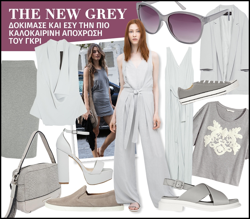 The New Grey : Δοκίμασε και εσύ την πιο καλοκαιρινή απόχρωση του γκρι The New Grey : Δοκίμασε και εσύ την πιο καλοκαιρινή απόχρωση του γκρι