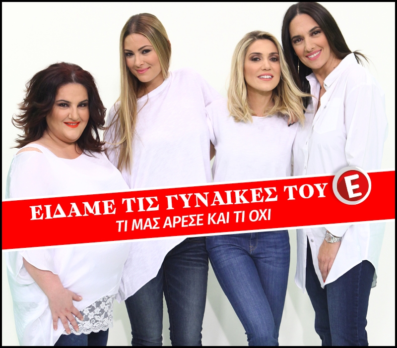 Είδαμε την πρεμιέρα της εκπομπής Γυναίκες του Ε: Τι μας άρεσε και τι όχι Είδαμε την πρεμιέρα της εκπομπής Γυναίκες του Ε: Τι μας άρεσε και τι όχι