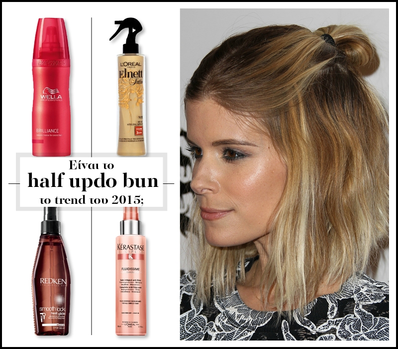 Είναι το half updo bun το trend του 2015; Είναι το half updo bun το trend του 2015;