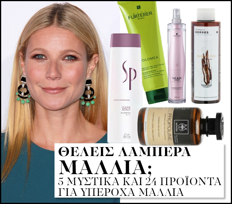 5 μυστικά και 24 προϊόντα για υπέροχα λαμπερά μαλλιά 5 μυστικά και 24 προϊόντα για υπέροχα λαμπερά μαλλιά