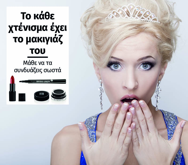 Το κάθε χτένισμα έχει το μακιγιάζ του, μάθε να τα συνδυάζεις σωστά Το κάθε χτένισμα έχει το μακιγιάζ του, μάθε να τα συνδυάζεις σωστά