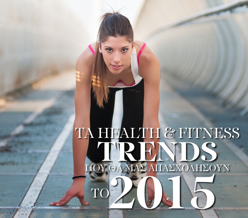 Τα health & fitness trends που θα μας απασχολήσουν το 2015 Τα health & fitness trends που θα μας απασχολήσουν το 2015