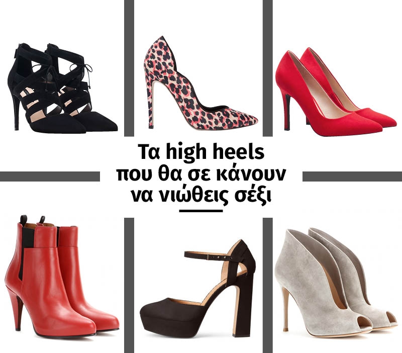 Τα high heels που θα σε κάνουν να νιώθεις σέξι Τα high heels που θα σε κάνουν να νιώθεις σέξι