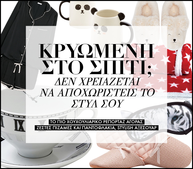 Κρυωμένη στο σπίτι; Πως να περάσεις ένα χουχουλιάρικο σαββατοκύριακο με στυλ Κρυωμένη στο σπίτι; Πως να περάσεις ένα χουχουλιάρικο σαββατοκύριακο με στυλ
