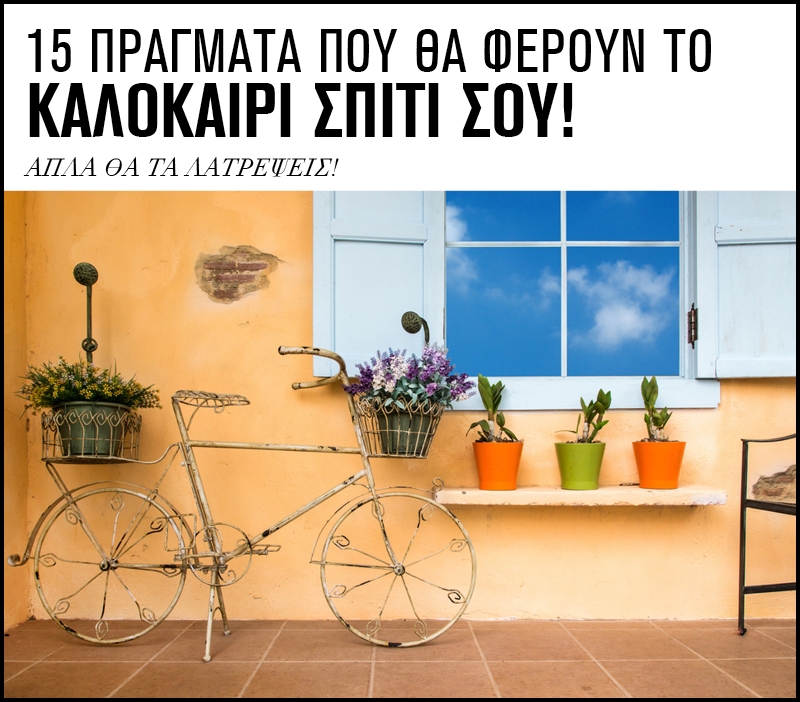 15 πράγματα που θα φέρουν το καλοκαίρι σπίτι σου! 15 πράγματα που θα φέρουν το καλοκαίρι σπίτι σου!
