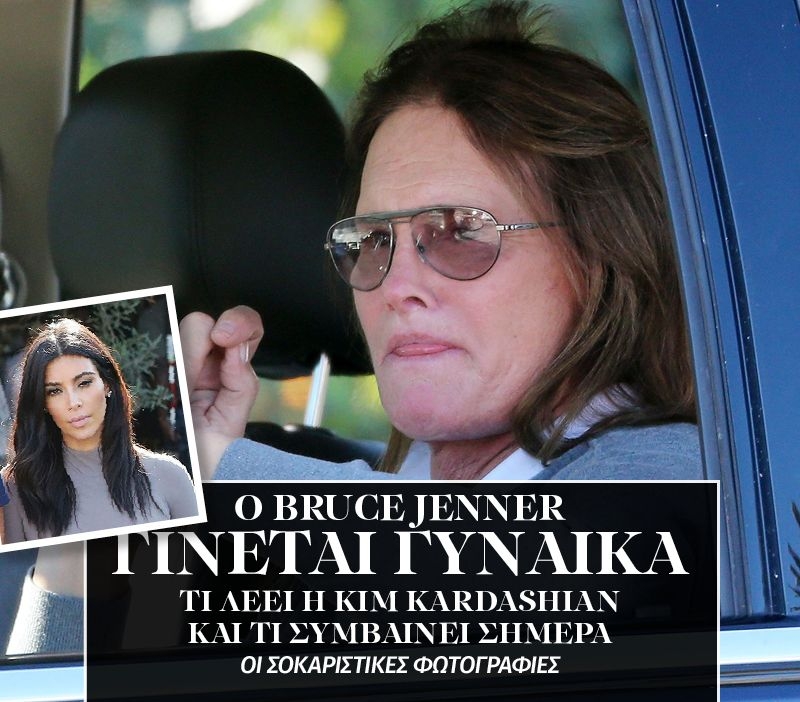 Ο Bruce Jenner γίνεται γυναίκα! Ο Bruce Jenner γίνεται γυναίκα!