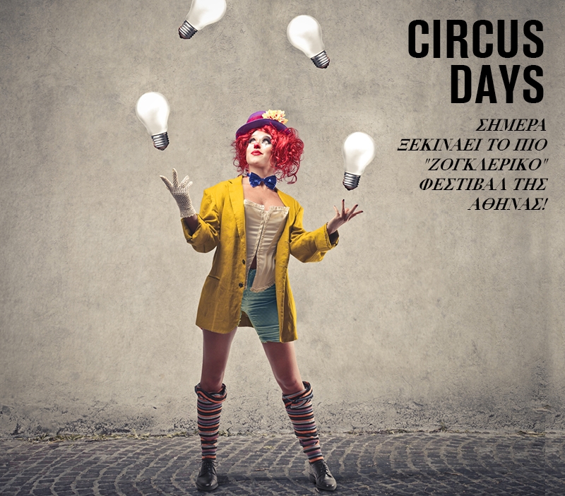 Athens Circus Festival: Από σήμερα το Διεθνές Φεστιβάλ Τσίρκο και Εναλλακτικών Μορφών Έκφρασης Athens Circus Festival: Από σήμερα το Διεθνές Φεστιβάλ Τσίρκο και Εναλλακτικών Μορφών Έκφρασης