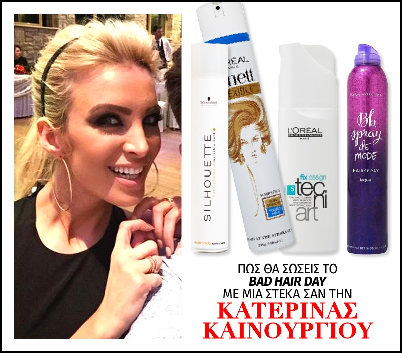 Πώς θα σώσεις το bad hair day με μια στέκα σαν την Κατερίνα Καινούργιου Πώς θα σώσεις το bad hair day με μια στέκα σαν την Κατερίνα Καινούργιου