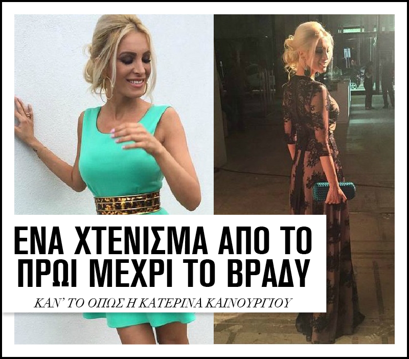 Ένα χτένισμα από το πρωί μέχρι το βράδυ. Κάν'το όπως η Κατερίνα Καινούργιου Ένα χτένισμα από το πρωί μέχρι το βράδυ. Κάν'το όπως η Κατερίνα Καινούργιου