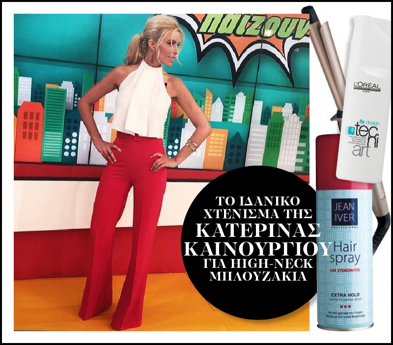 Κατερίνα Καινούργιου: Το τέλειο χτένισμα για high-neck μπλουζάκια Κατερίνα Καινούργιου: Το τέλειο χτένισμα για high-neck μπλουζάκια