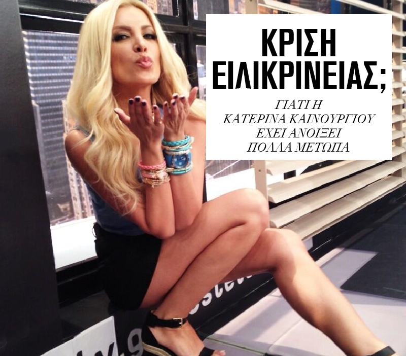 Κατερίνα Καινούργιου: Μήπως έχει ανοίξει πολλά μέτωπα; Κατερίνα Καινούργιου: Μήπως έχει ανοίξει πολλά μέτωπα;