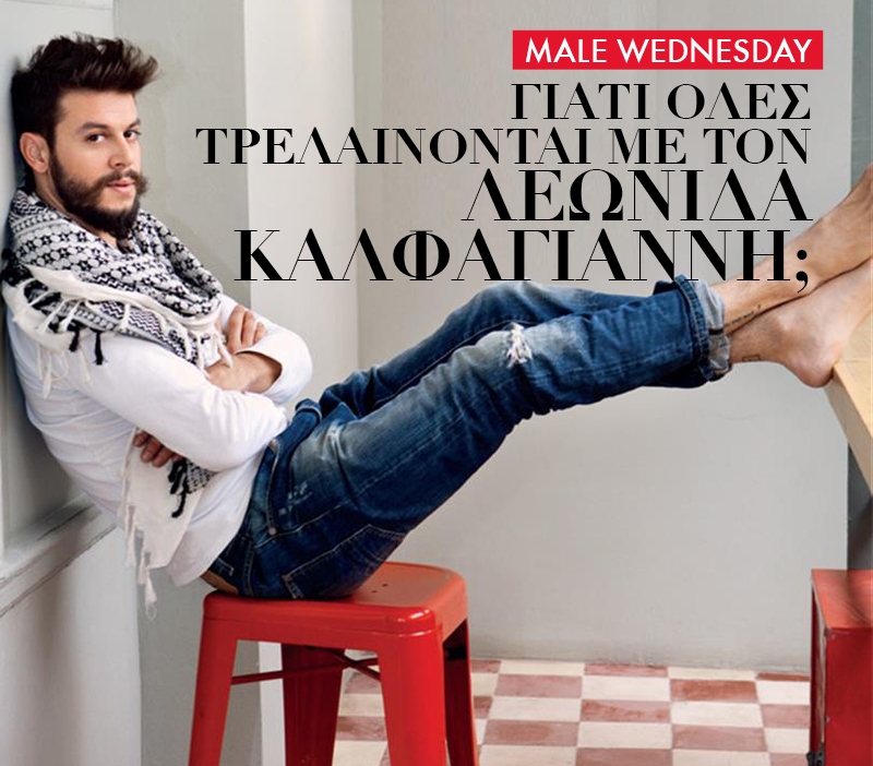 Male Wednesday: Γιατί όλες τρελαίνονται με τον Λεωνίδα Καλφαγιάννη; Male Wednesday: Γιατί όλες τρελαίνονται με τον Λεωνίδα Καλφαγιάννη;