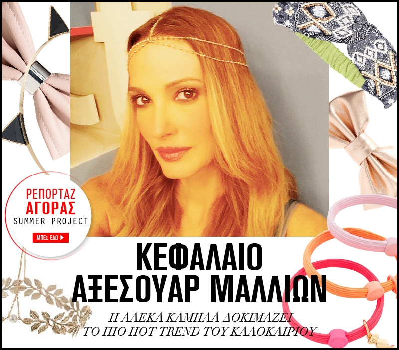 Κεφάλαιο Αξεσουάρ μαλλιών : Η Αλέκα Καμηλά δοκιμάζει το πιο hot trend του καλοκαιριού (ρεπορτάζ αγοράς) Κεφάλαιο Αξεσουάρ μαλλιών : Η Αλέκα Καμηλά δοκιμάζει το πιο hot trend του καλοκαιριού (ρεπορτάζ αγοράς)