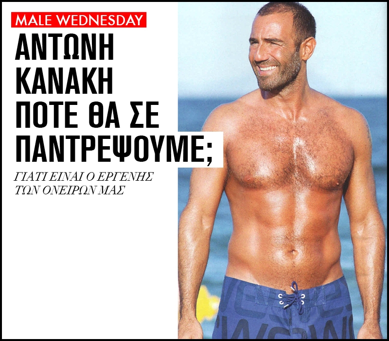 Αντώνη Κανάκη πότε θα σε παντρέψουμε; Αντώνη Κανάκη πότε θα σε παντρέψουμε;