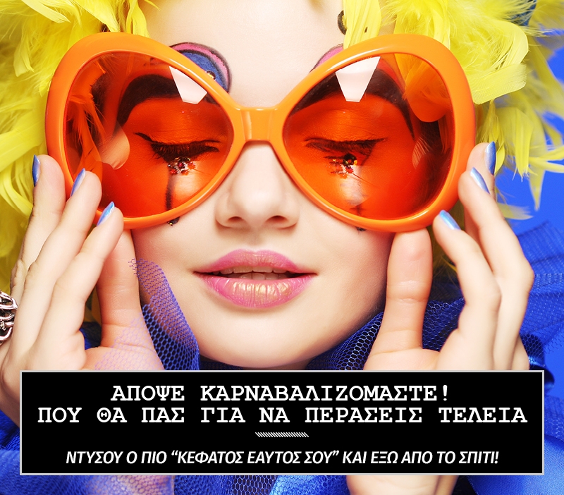 Απόψε καρναβαλιζόμαστε! Πού γίνονται τα καλύτερα πάρτι της πόλης Απόψε καρναβαλιζόμαστε! Πού γίνονται τα καλύτερα πάρτι της πόλης
