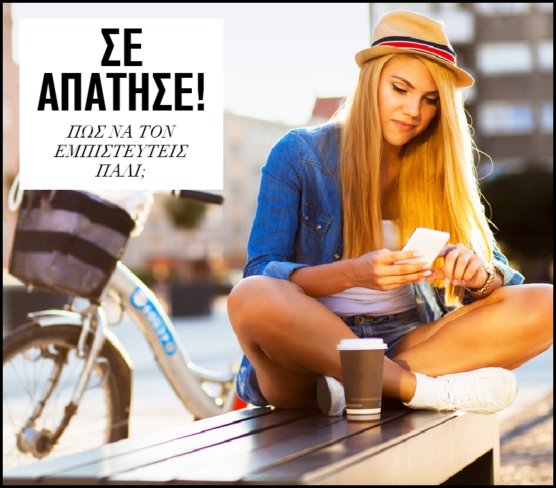 Σε απάτησε! Πως να τον εμπιστευτείς πάλι; Σε απάτησε! Πως να τον εμπιστευτείς πάλι;