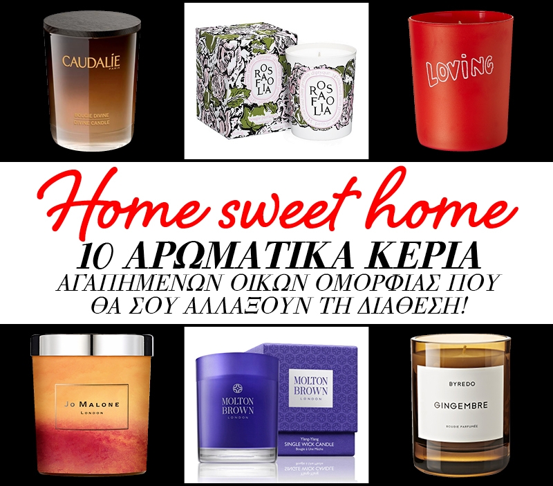 Home sweet home: 10 αρωματικά κεριά που θα σου φτιάξουν τη διάθεση Home sweet home: 10 αρωματικά κεριά που θα σου φτιάξουν τη διάθεση