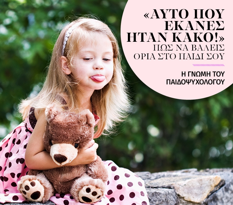 Αυτό που έκανες ήταν κακό! Πώς θα βάλεις όρια στο παιδί σου Αυτό που έκανες ήταν κακό! Πώς θα βάλεις όρια στο παιδί σου