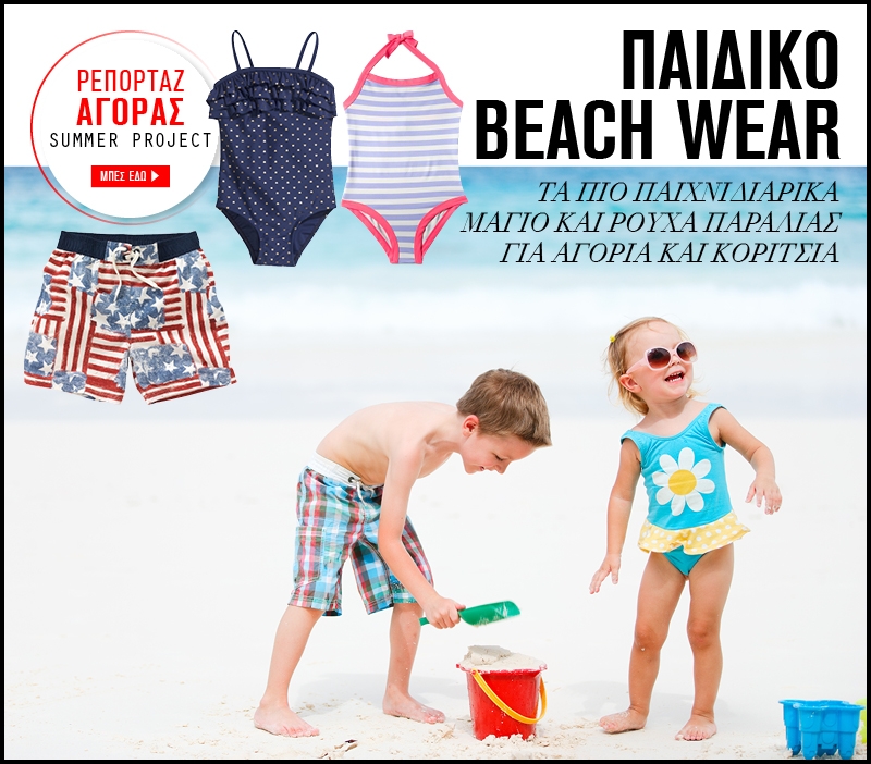 Παιδικό beach wear : Τα πιο παιχνιδιάρικα μαγιό και ρούχα παραλίας για αγόρια και κορίτσια Παιδικό beach wear : Τα πιο παιχνιδιάρικα μαγιό και ρούχα παραλίας για αγόρια και κορίτσια