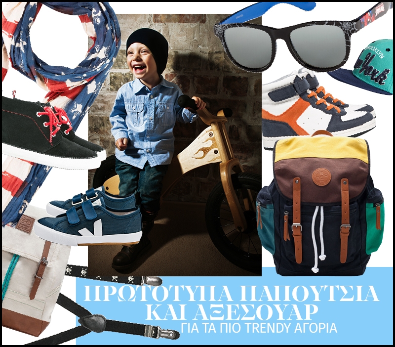 Πρωτότυπα παπούτσια και αξεσουάρ για τα πιο trendy αγόρια Πρωτότυπα παπούτσια και αξεσουάρ για τα πιο trendy αγόρια