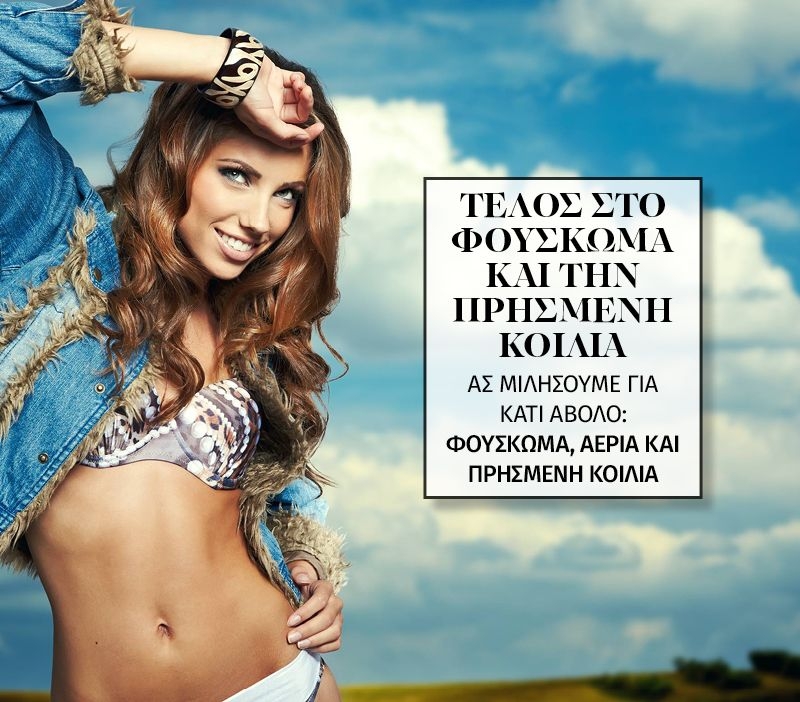 Βάλε τέλος στο φούσκωμα και την πρησμένη κοιλιά με φυσικούς τρόπους Βάλε τέλος στο φούσκωμα και την πρησμένη κοιλιά με φυσικούς τρόπους
