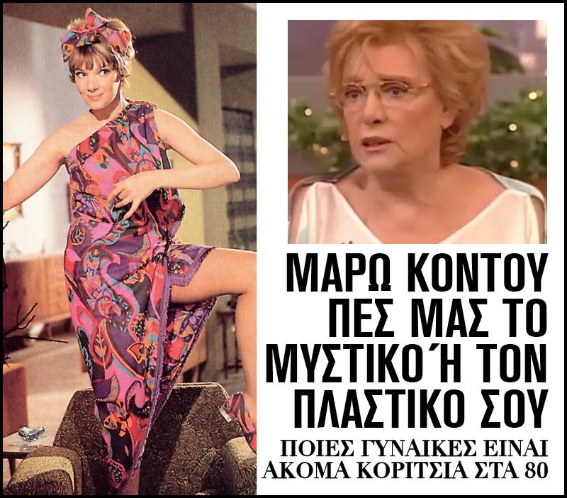 Μάρω Κοντού πες μας το μυστικό ή τον πλαστικό σου Μάρω Κοντού πες μας το μυστικό ή τον πλαστικό σου