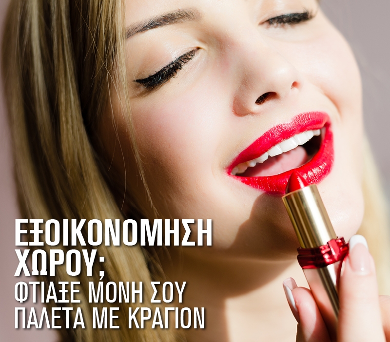 Εξοικονόμηση χώρου; Φτιάξε μόνη σου παλέτα με κραγιόν Εξοικονόμηση χώρου; Φτιάξε μόνη σου παλέτα με κραγιόν